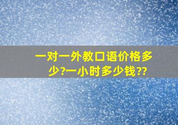 一对一外教口语价格多少?一小时多少钱??