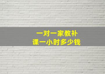 一对一家教补课一小时多少钱