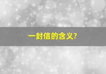 一封信的含义?