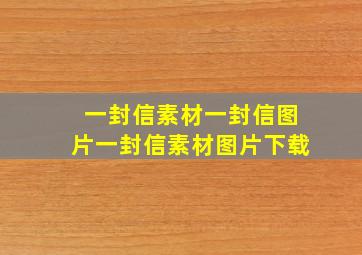 一封信素材一封信图片一封信素材图片下载