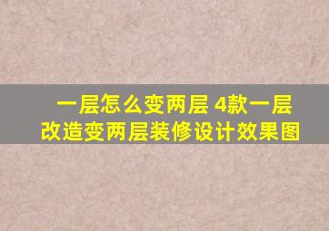 一层怎么变两层 4款一层改造变两层装修设计效果图