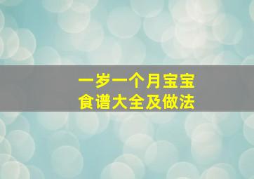 一岁一个月宝宝食谱大全及做法