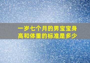 一岁七个月的男宝宝身高和体重的标准是多少