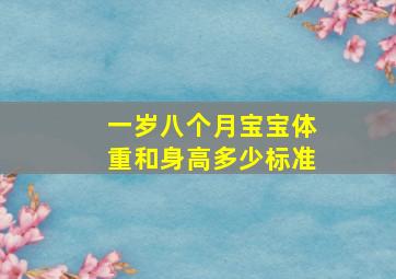 一岁八个月宝宝体重和身高多少标准