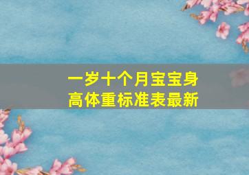 一岁十个月宝宝身高体重标准表最新