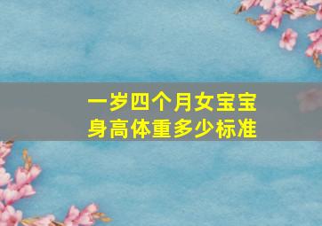 一岁四个月女宝宝身高体重多少标准