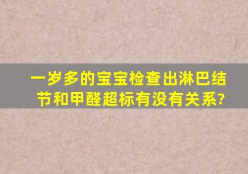 一岁多的宝宝检查出淋巴结节,和甲醛超标有没有关系?