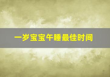 一岁宝宝午睡最佳时间