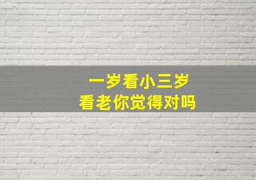 一岁看小三岁看老,你觉得对吗