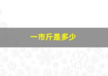 一市斤是多少