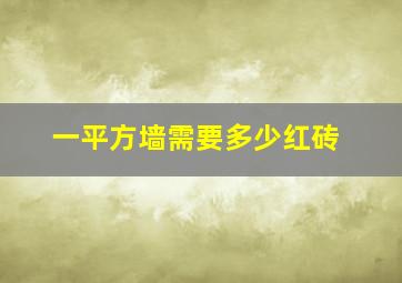 一平方墙需要多少红砖