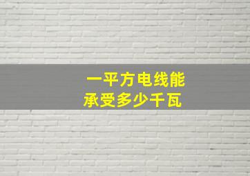 一平方电线能承受多少千瓦 