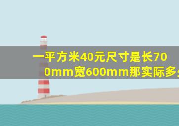 一平方米40元,尺寸是长700mm宽600mm,那实际多少