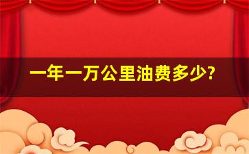 一年一万公里油费多少?