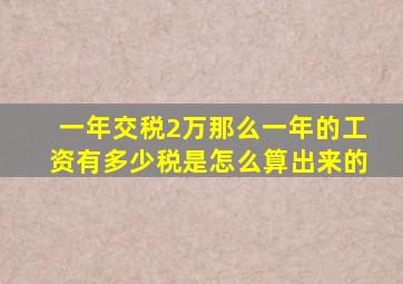 一年交税2万那么一年的工资有多少(税是怎么算出来的(