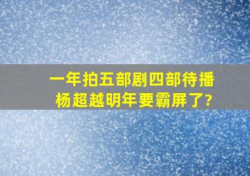 一年拍五部剧,四部待播,杨超越明年要霸屏了?