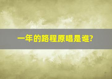 一年的路程原唱是谁?