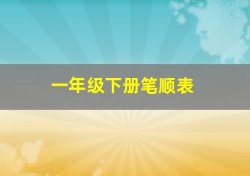 一年级下册笔顺表