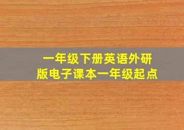 一年级下册英语外研版电子课本(一年级起点)