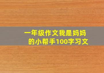 一年级作文我是妈妈的小帮手100字习文