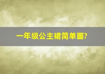 一年级公主裙简单画?