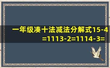 一年级凑十法减法分解式15-4=1113-2=1114-3=1112-1=11应该怎么...