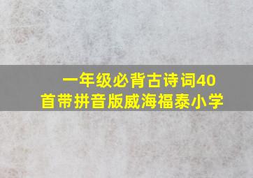 一年级必背古诗词40首带拼音版威海福泰小学