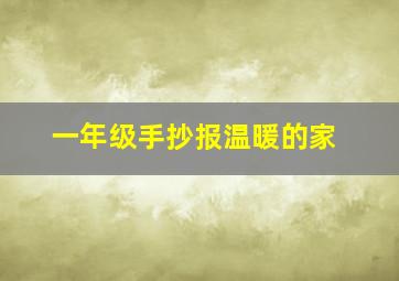 一年级手抄报温暖的家