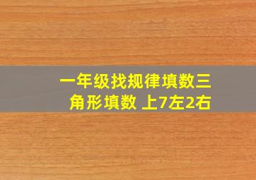 一年级找规律填数三角形填数 上7左2右