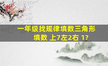 一年级找规律填数三角形填数 上7左2右 1?