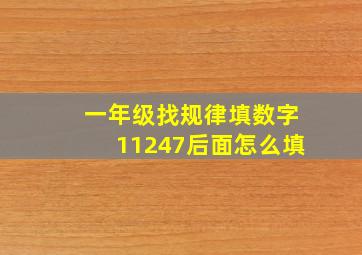 一年级找规律填数字1、1、2、4、7()()()后面怎么填