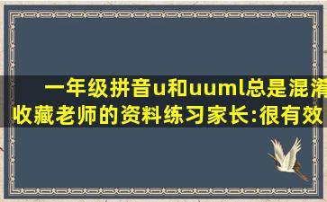 一年级拼音u和ü总是混淆,收藏老师的资料练习,家长:很有效!