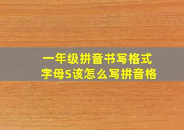 一年级拼音书写格式字母S该怎么写拼音格