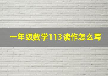 一年级数学113读作怎么写