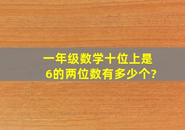 一年级数学十位上是6的两位数有多少个?