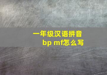 一年级汉语拼音bp mf怎么写