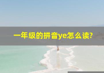 一年级的拼音ye怎么读?