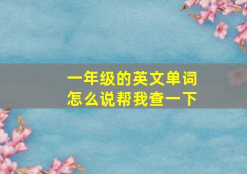 一年级的英文单词怎么说帮我查一下