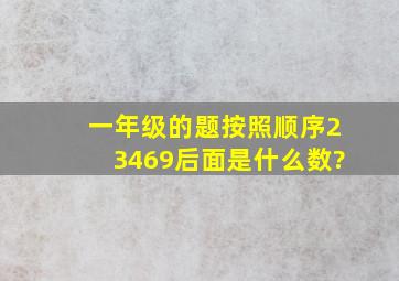 一年级的题按照顺序23469后面是什么数?