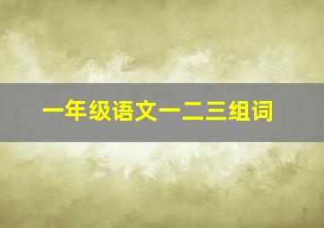 一年级语文一二三组词(