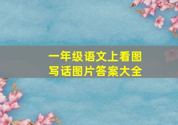 一年级语文上,看图写话图片答案大全