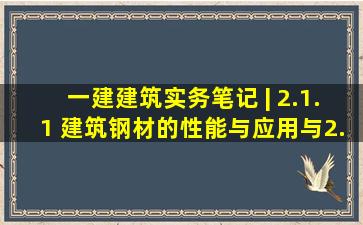 一建建筑实务笔记 | 2.1.1 建筑钢材的性能与应用与2.1.2 水泥的性能与...