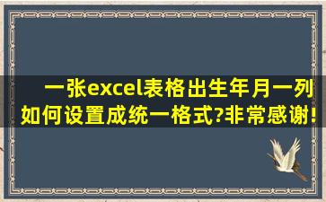 一张excel表格,出生年月一列如何设置成统一格式?非常感谢!