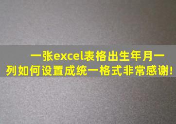 一张excel表格出生年月一列如何设置成统一格式(非常感谢!