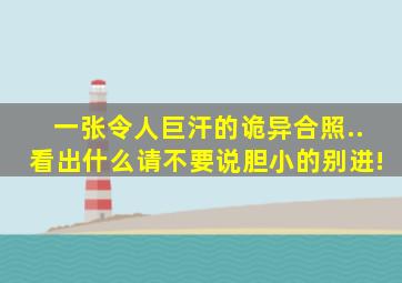 一张令人巨汗的诡异合照..看出什么请不要说胆小的别进!