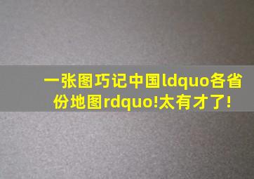 一张图巧记中国“各省份地图”!太有才了! 