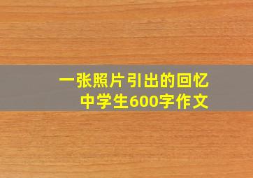 一张照片引出的回忆 中学生600字作文