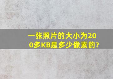 一张照片的大小为200多KB是多少像素的?