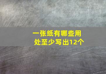 一张纸有哪些用处,至少写出12个