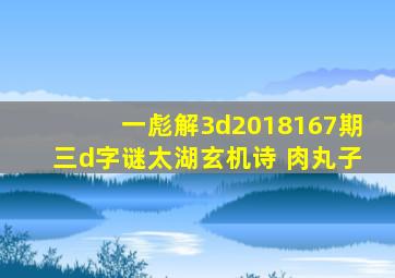 一彪解3d2018167期三d字谜太湖玄机诗 肉丸子